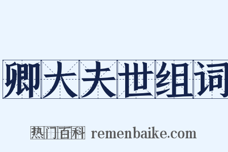 卿大夫世组词是什么意思的图片